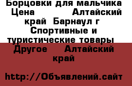 Борцовки для мальчика › Цена ­ 1 000 - Алтайский край, Барнаул г. Спортивные и туристические товары » Другое   . Алтайский край